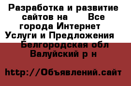 Разработка и развитие сайтов на WP - Все города Интернет » Услуги и Предложения   . Белгородская обл.,Валуйский р-н